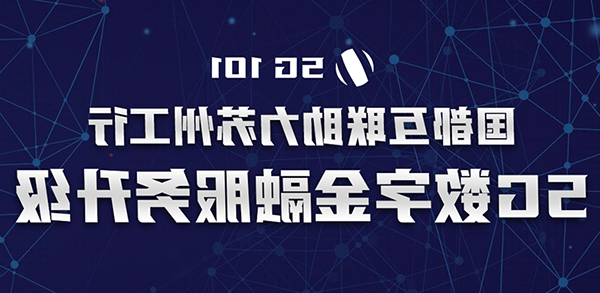 国都互联助力苏州工行5G数字金融服务升级