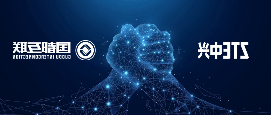 国都互联成为首批中兴通讯Openlab 5G消息平台认证合作伙伴